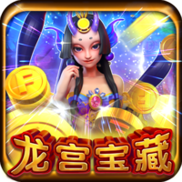 龙宫宝藏